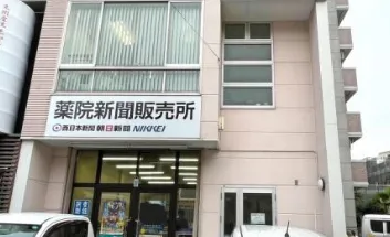 西日本新聞エリアセンター薬院のアルバイト・バイト求人情報