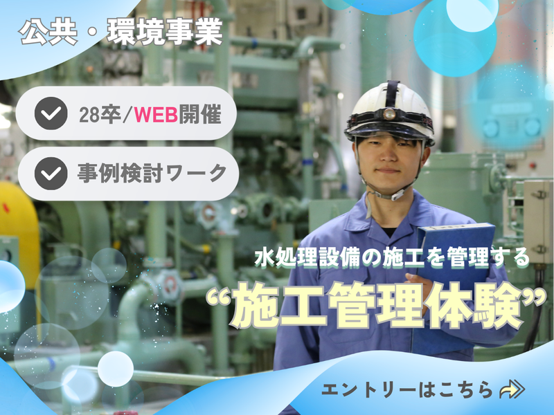 WEB開催　施工管理職の業務について知る、1day仕事体験