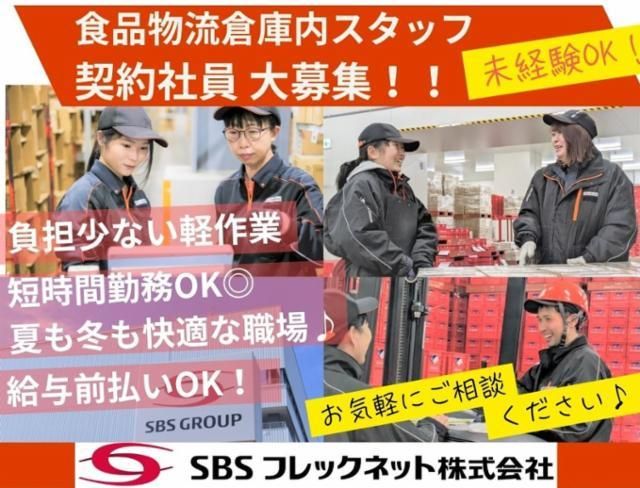 SBSフレックネット株式会社の求人・転職情報