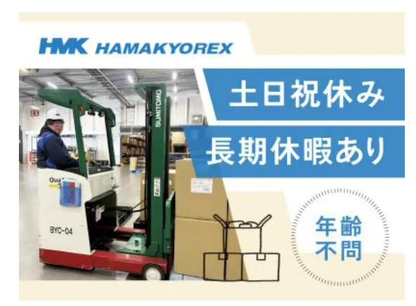 株式会社ハマキョウレックスの求人・転職情報