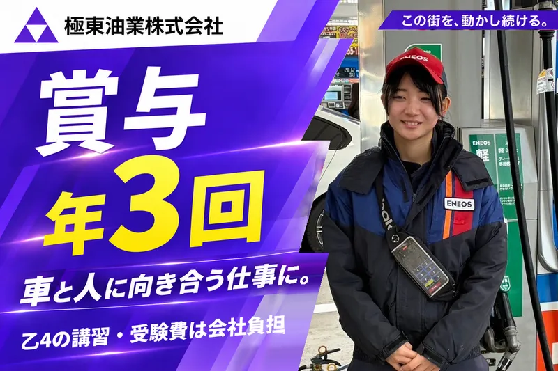 極東油業株式会社 ENEOS 北巽駅前SSの求人・転職情報