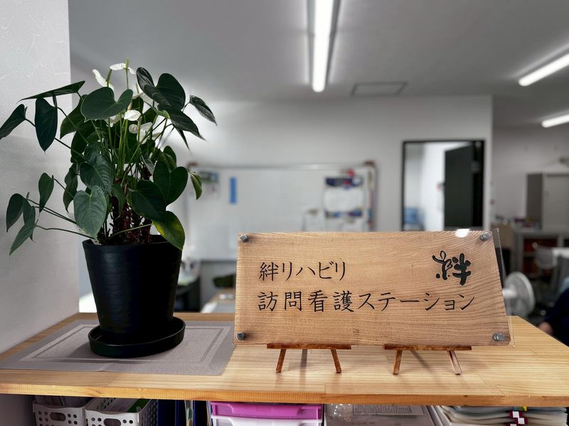 株式会社フューチャーコード　絆リハビリ訪問看護ステーションのアルバイト・バイト求人情報-04