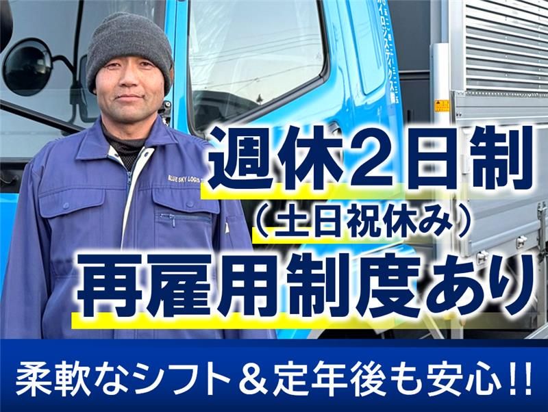 ブルースカイロジスティクス株式会社の求人・転職情報