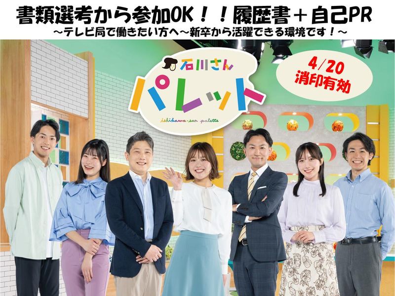 石川テレビ放送株式会社