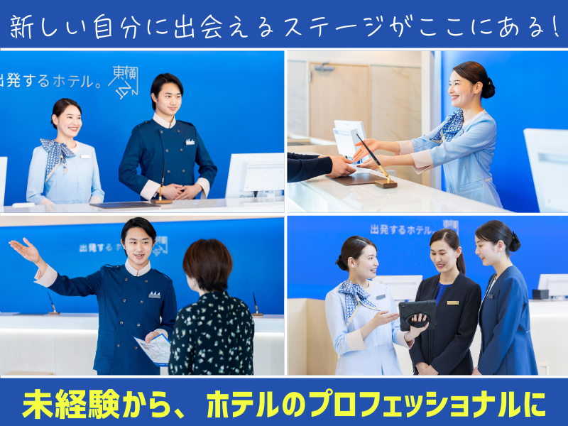 株式会社ホテル聖徳　東横INN品川駅高輪口の求人・転職情報