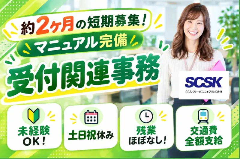 ＳＣＳＫサービスウェア株式会社の求人・転職情報