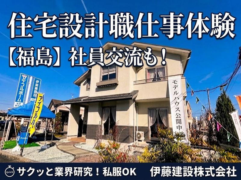 【福島】住宅設計職の仕事体験&社員交流/お客様の想いを形に!