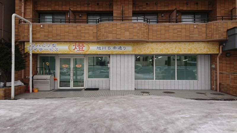 リハビリ型デイサービス燈旭川5条通りの求人情報