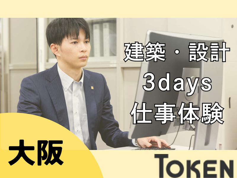 9月大阪/建築・土木系を学ぶ方のための建築職・設計職体験