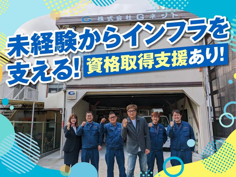 株式会社Ｇネットの求人・転職情報
