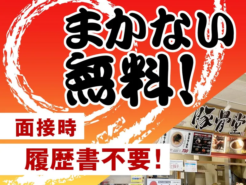 豚骨堂　イオン東海店のアルバイト・バイト求人情報