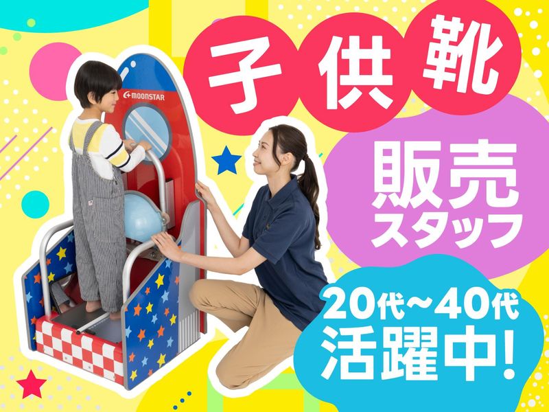 ゲンキ・キッズ錦糸町店(株式会社ムーンスターリテールソリューションズ)