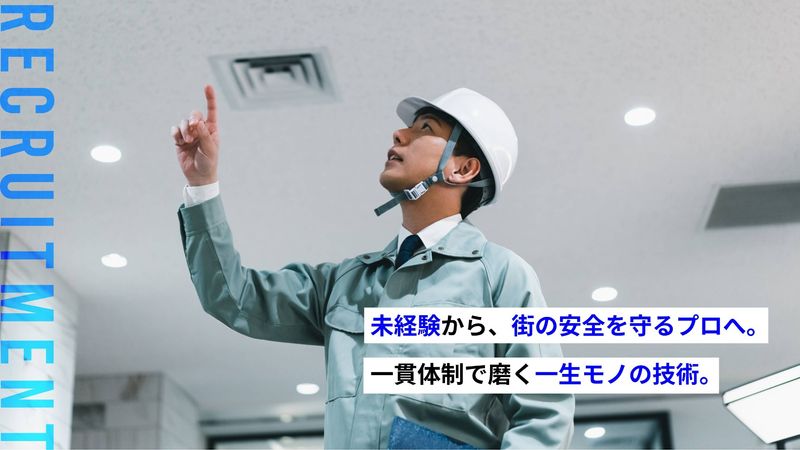 消防サービス株式会社の求人・転職情報