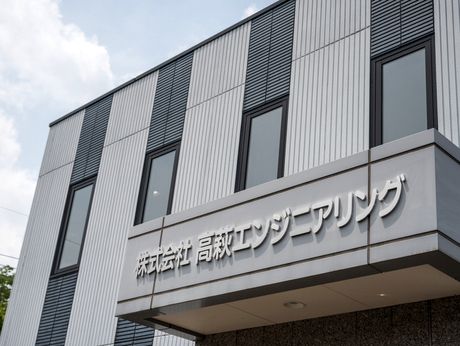 株式会社高萩エンジニアリングの求人・転職情報