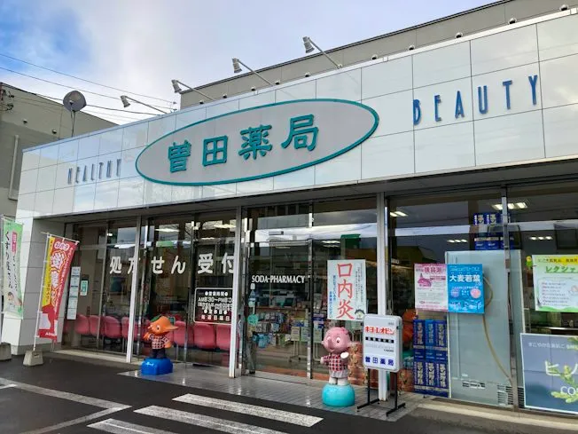 曽田薬局のアルバイト・バイト求人情報