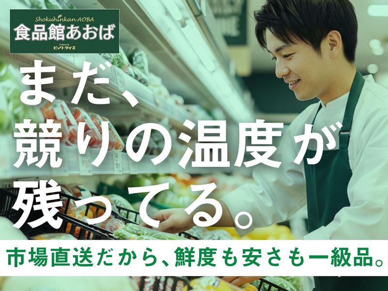 食品館あおば 大泉学園店のアルバイト・バイト求人情報-05