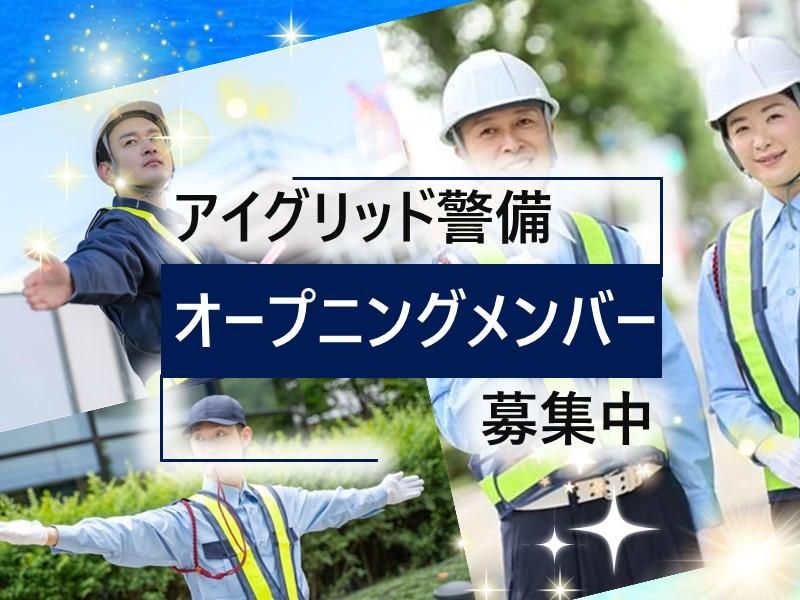 アイグリッド警備株式会社-0012の求人・転職情報
