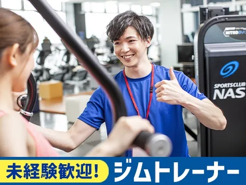 スポーツクラブNAS西葛西のアルバイト・バイト求人情報