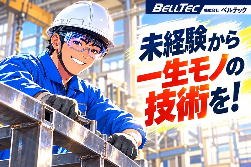 株式会社ベルテックの求人・転職情報