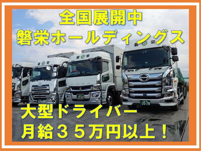磐栄運送株式会社の求人・転職情報