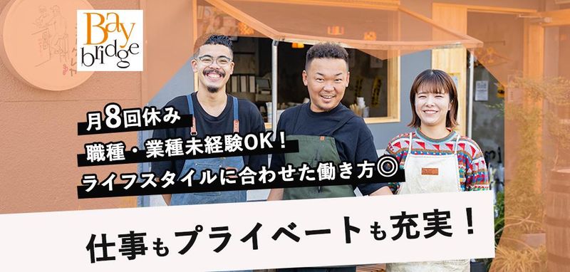 株式会社Ｂａｙ　ｂｒｉｄｇｅの求人・転職情報