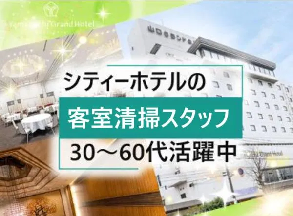 株式会社山口グランドホテルのアルバイト・バイト求人情報