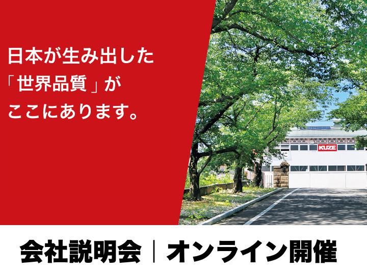 【理系全般OK】石川のニッチトップメーカー|オンライン説明会