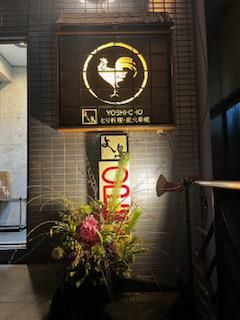 駒沢よし鳥(よしちょう)のアルバイト・バイト求人情報-03