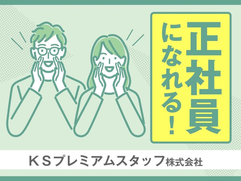 KSプレミアムスタッフ株式会社のアルバイト・バイト求人情報-02
