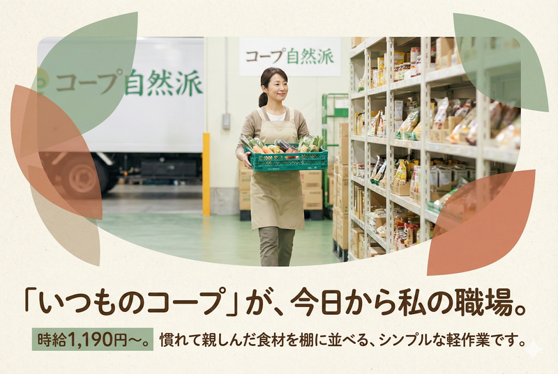 生活協同組合連合会コープ自然派事業連合のアルバイト・バイト求人情報-06