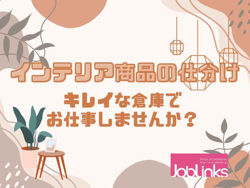 株式会社ジョブリンクス　【派遣先:兵庫県神戸市中央区港島4丁目】のアルバイト・バイト求人情報-48