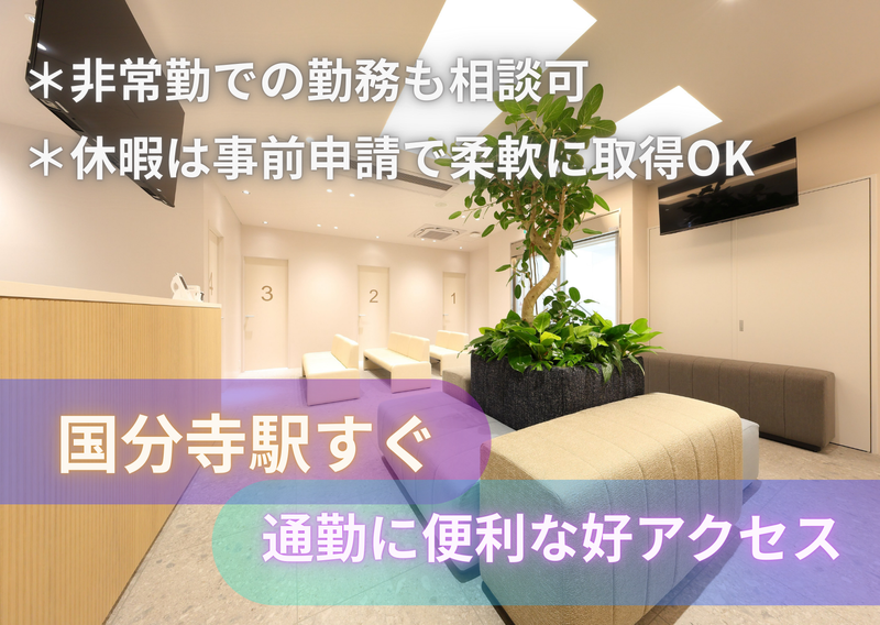 医療法人社団紘朋会　国分寺イーストクリニックのアルバイト・バイト求人情報-02