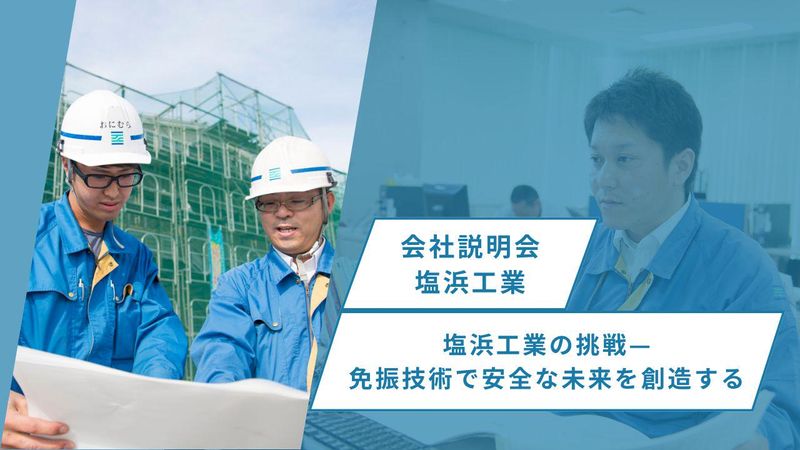 株式会社塩浜工業