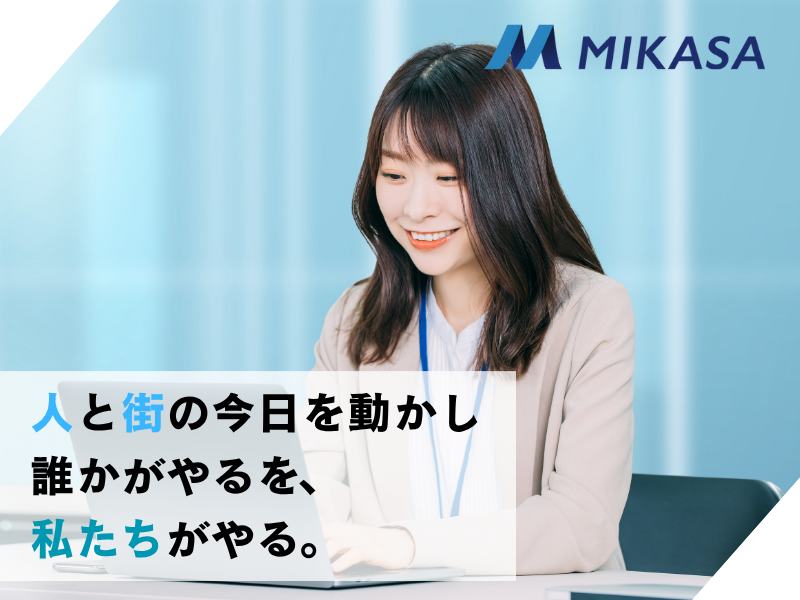 株式会社ミカサ-0026の求人・転職情報