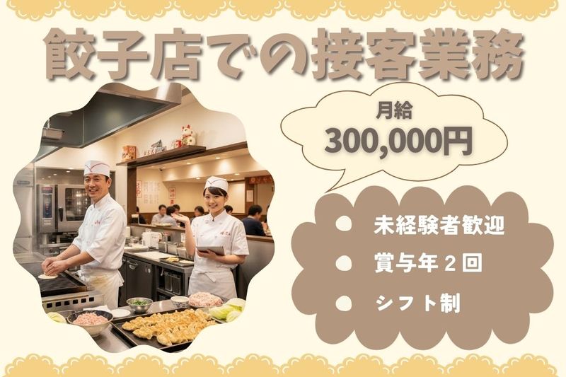 王将フードサービスの求人・転職情報
