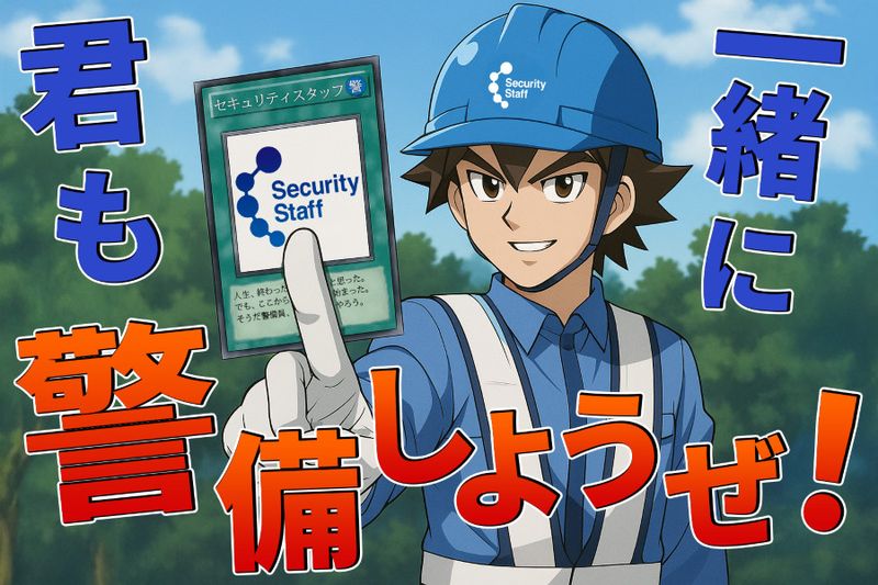 セキュリティスタッフ株式会社の求人・転職情報