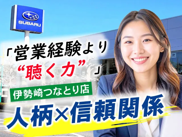 富士スバル株式会社の求人・転職情報
