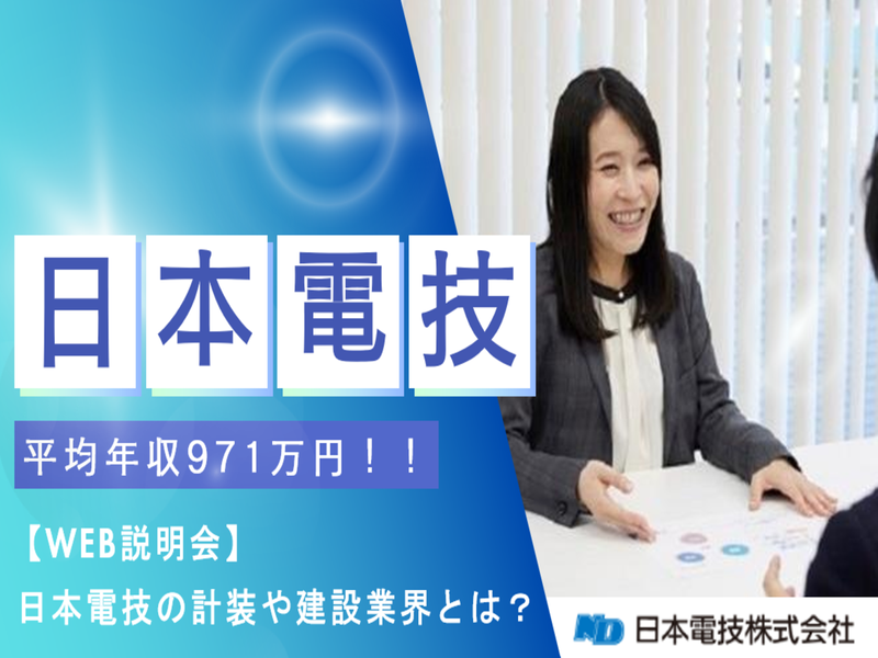 日本電技株式会社