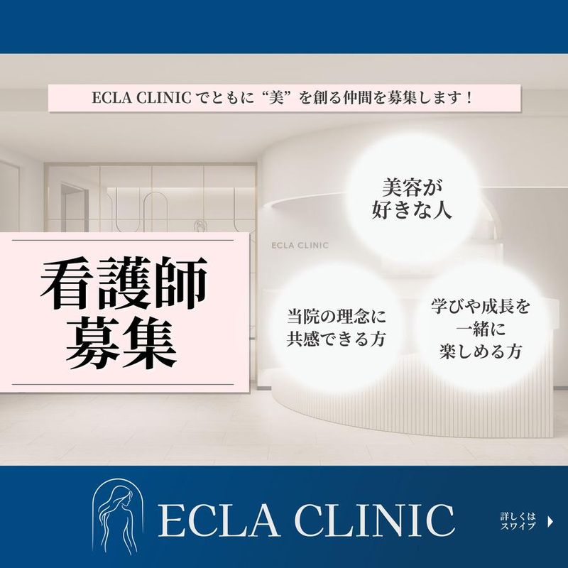 ECLA CLINICの求人・転職情報