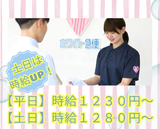株式会社ホワイト急便川口(勤務地:北赤羽店 )のアルバイト・バイト求人情報-03