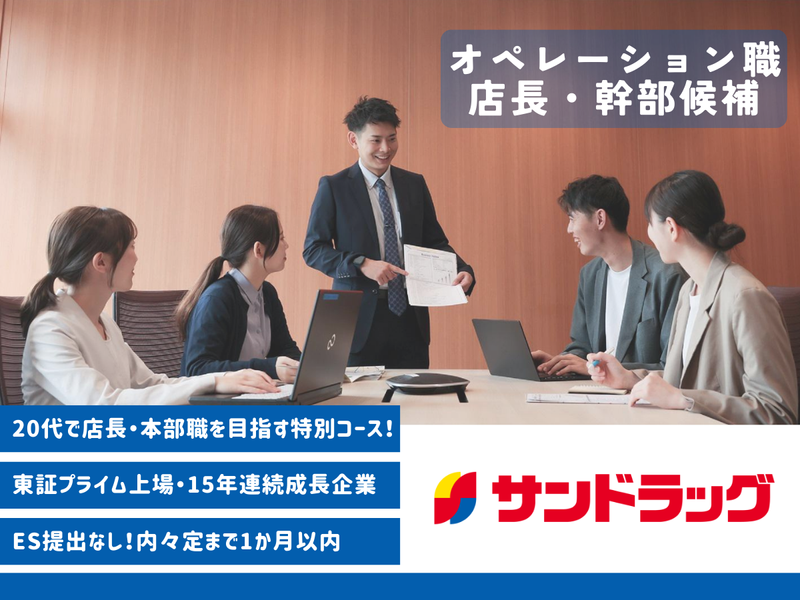 株式会社サンドラッグ