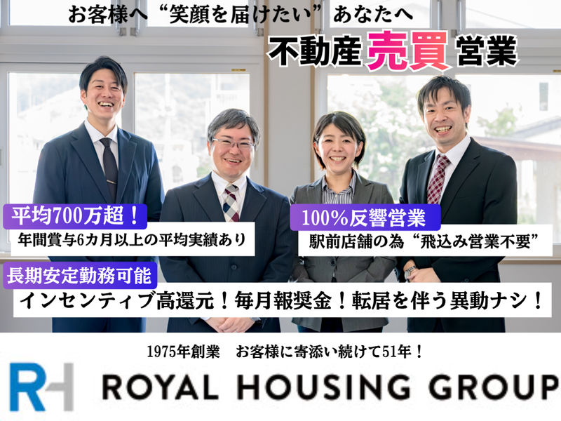 ロイヤルハウジング販売株式会社の求人・転職情報