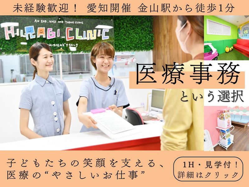 【愛知1時間】子どもと関われる|未経験OK!医療事務職
