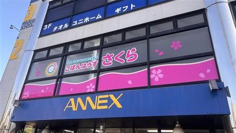 株式会社こぱんはうすさくらの求人・転職情報