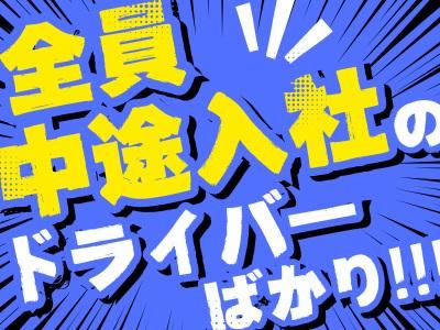 水間急配株式会社-0004の求人・転職情報