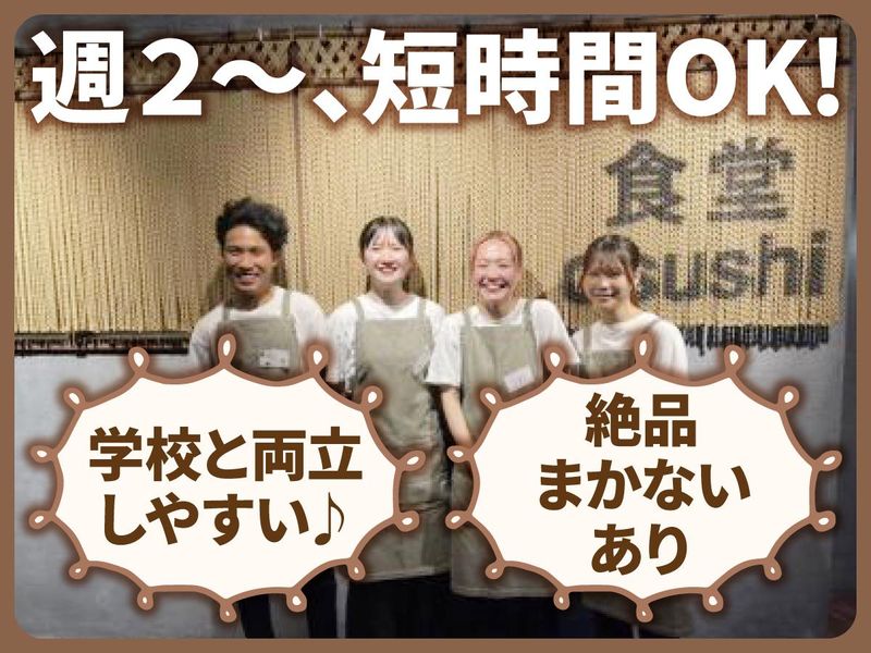 食堂osushiのアルバイト・バイト求人情報-03