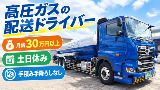 北陸高圧ガス運輸株式会社の求人・転職情報