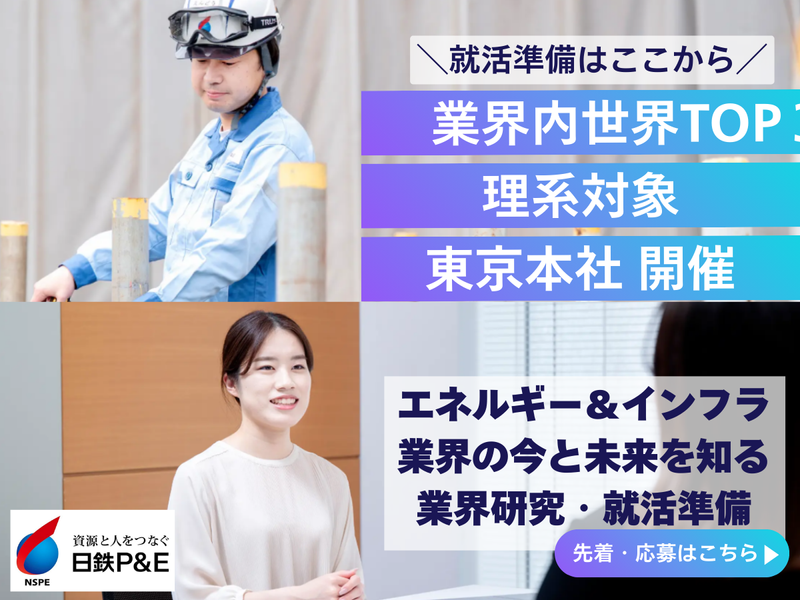 日鉄パイプライン&エンジニアリング株式会社