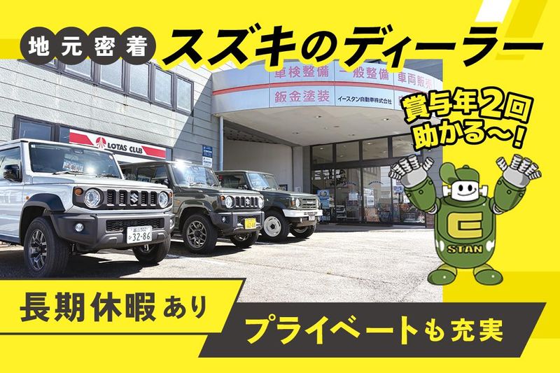 イースタン自動車株式会社の求人・転職情報