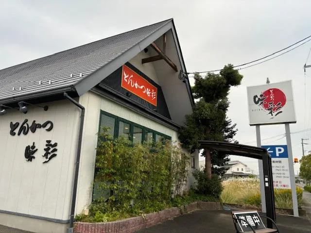 とんかつ味彩(株式会社味彩)のアルバイト・バイト求人情報